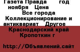 Газета Правда 1936 год 6 ноября › Цена ­ 2 000 - Все города Коллекционирование и антиквариат » Другое   . Краснодарский край,Кропоткин г.